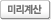 미리계산
