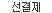 선결제