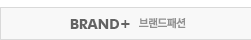 BRAND+ ������ ������ �м� �귣��