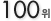 100��