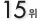 15��