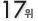 17��
