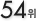 54��