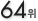 64��