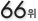 66��