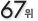 67��