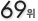 69��