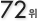 72��