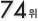 74��