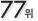 77��