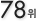 78��