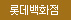 LOTTE �Ե���ȭ��