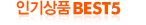 �α��ǰBEST5