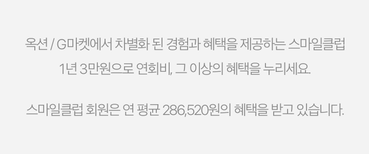 옥션 / G마켓에서 차별화 된 경험과 혜택을 제공하는 스마일클럽 1년 3만원으로 연회비, 그 이상의 혜택을 누리세요. 스마일클럽 회원은 연 평균 286,520원의 혜택을 받고 있습니다.