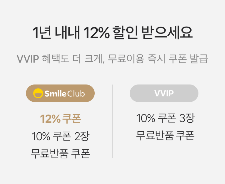 1년 내내 12% 할인 받으세요 스마일클럽은 VVIP 혜택도 더 크게, 무료이용 즉시 쿠폰 발급 -SmileClub 12% 쿠폰/10%쿠폰 2장/무료반품 쿠폰 -VVIP 10%쿠폰 3장/무료반품 쿠폰