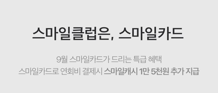 스마일클럽은, 스마일카드 9월 스마일카드가 드리는 혜택 스마일카드로 연회비 결제시 스마일캐시 1만 5천원 추가 지급
