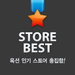 Store Best 옥션 인기 스토어 총집합!