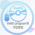 VeRO program의 가입방법
