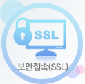 보안접속(SSL)