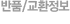 ��ǰ/��ȯ����