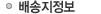 배송지정보입력
