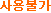 »ç¿ëºÒ°¡