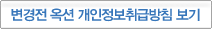 변경전 옥션 개인정보취급방침 보기