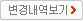 변경내역보기