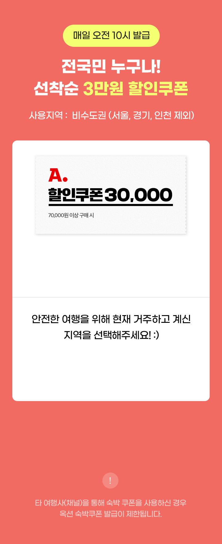 매일 오전 10시 발급 전 국민 누구나 선착순 3만원 할인쿠폰