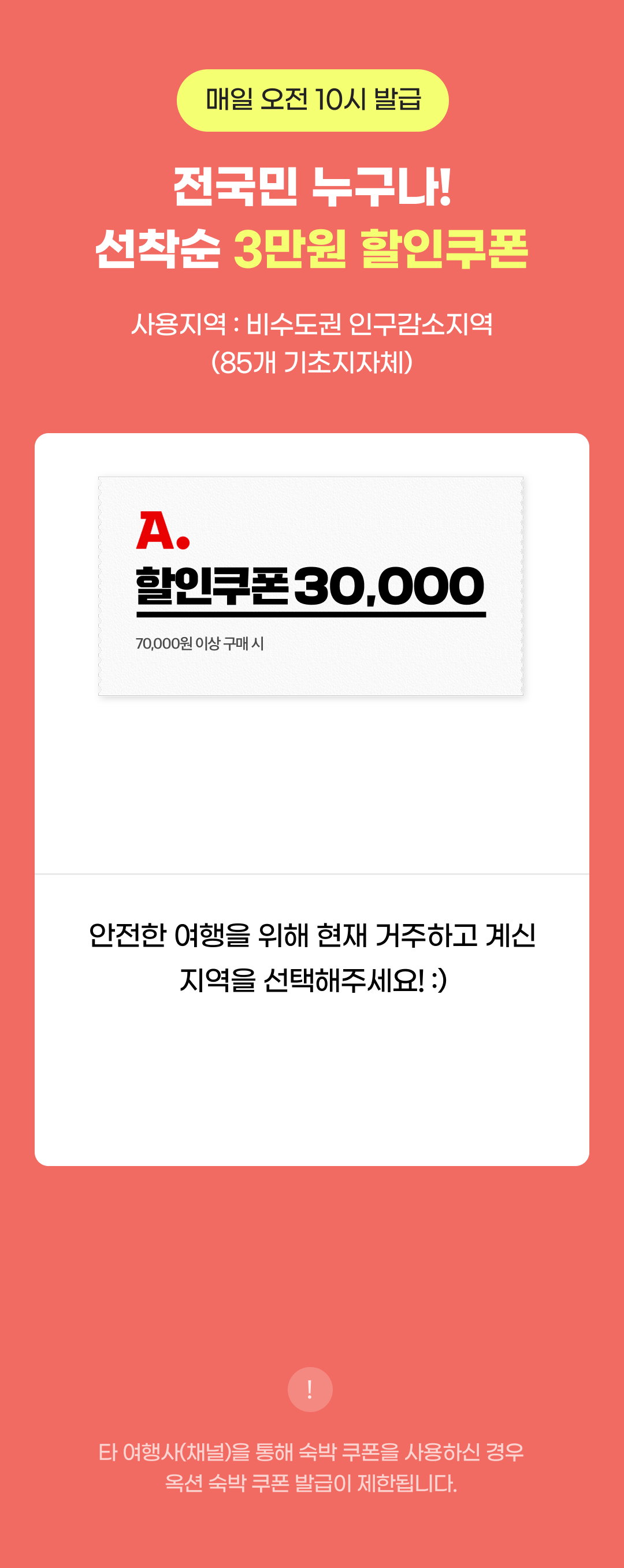 매일 오전 10시 발급 전 국민 누구나 선착순 3만원 할인쿠폰