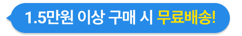 1.5만원 이상 구매 시 무료배송!