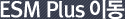 ESM Plus ̵